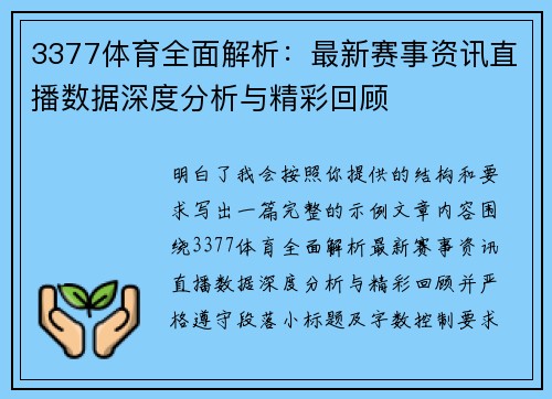 3377体育全面解析：最新赛事资讯直播数据深度分析与精彩回顾