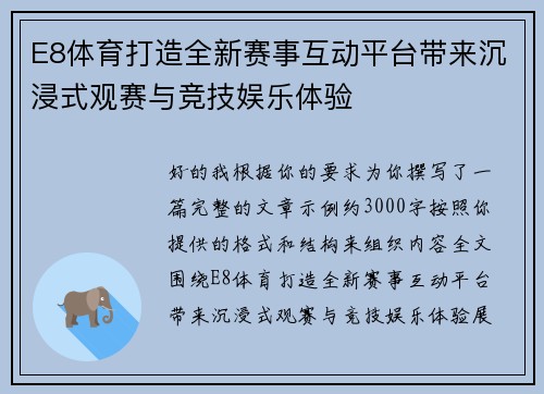 E8体育打造全新赛事互动平台带来沉浸式观赛与竞技娱乐体验
