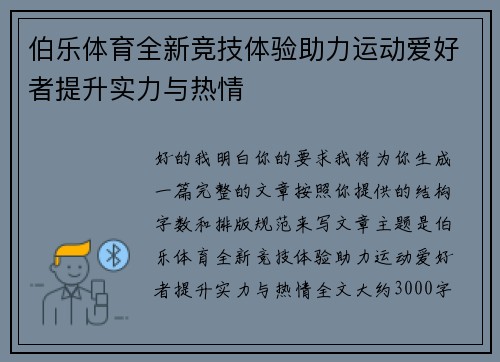 伯乐体育全新竞技体验助力运动爱好者提升实力与热情
