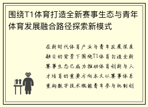 围绕T1体育打造全新赛事生态与青年体育发展融合路径探索新模式