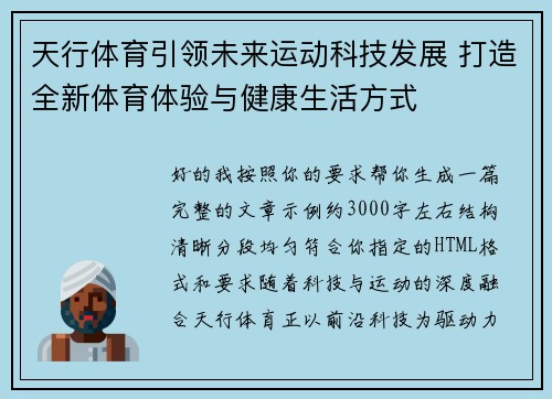 天行体育引领未来运动科技发展 打造全新体育体验与健康生活方式 天行体育引领未来运动科技发展 打造全新体育体验与健康生活方式