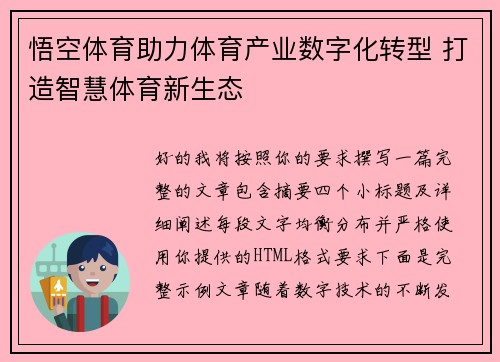 悟空体育助力体育产业数字化转型 打造智慧体育新生态 悟空体育助力体育产业数字化转型 打造智慧体育新生态