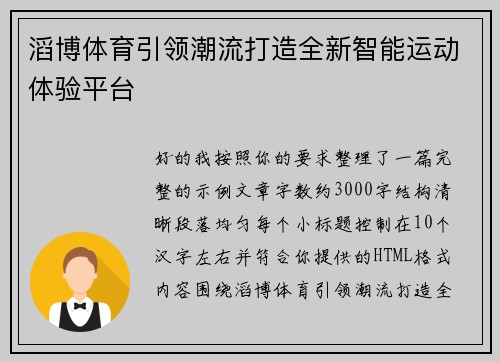 滔博体育引领潮流打造全新智能运动体验平台 滔博体育引领潮流打造全新智能运动体验平台