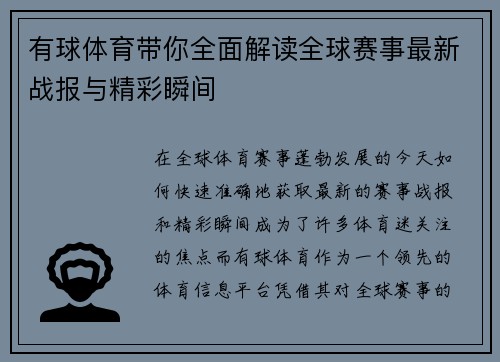 有球体育带你全面解读全球赛事最新战报与精彩瞬间 有球体育带你全面解读全球赛事最新战报与精彩瞬间