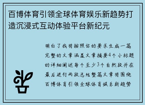 百博体育引领全球体育娱乐新趋势打造沉浸式互动体验平台新纪元