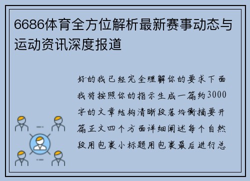 6686体育全方位解析最新赛事动态与运动资讯深度报道 6686体育全方位解析最新赛事动态与运动资讯深度报道