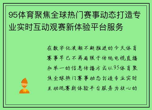 95体育聚焦全球热门赛事动态打造专业实时互动观赛新体验平台服务