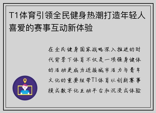 T1体育引领全民健身热潮打造年轻人喜爱的赛事互动新体验