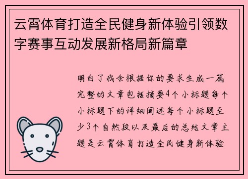 云霄体育打造全民健身新体验引领数字赛事互动发展新格局新篇章