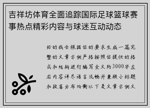 吉祥坊体育全面追踪国际足球篮球赛事热点精彩内容与球迷互动动态