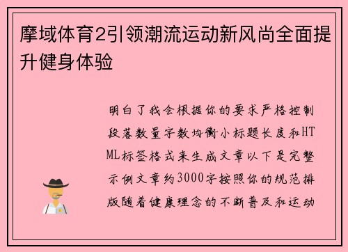 摩域体育2引领潮流运动新风尚全面提升健身体验 摩域体育2引领潮流运动新风尚全面提升健身体验