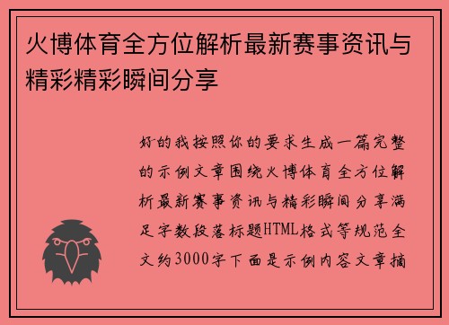 火博体育全方位解析最新赛事资讯与精彩精彩瞬间分享 火博体育全方位解析最新赛事资讯与精彩精彩瞬间分享