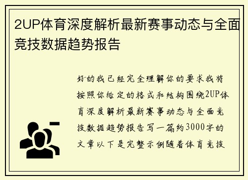 2UP体育深度解析最新赛事动态与全面竞技数据趋势报告