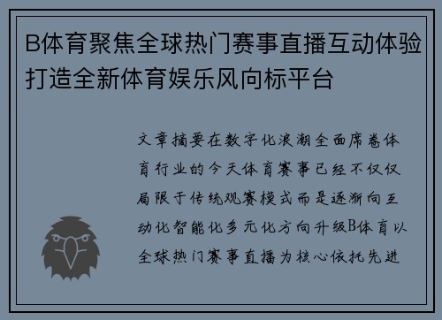 B体育聚焦全球热门赛事直播互动体验打造全新体育娱乐风向标平台 B体育聚焦全球热门赛事直播互动体验打造全新体育娱乐风向标平台