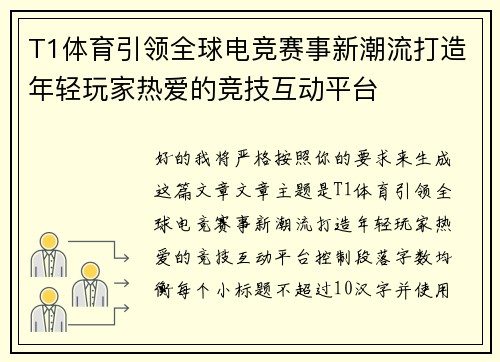 T1体育引领全球电竞赛事新潮流打造年轻玩家热爱的竞技互动平台