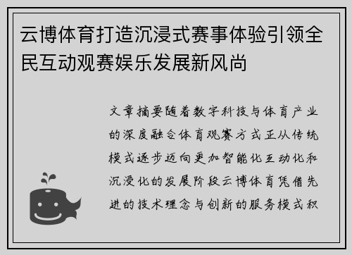 云博体育打造沉浸式赛事体验引领全民互动观赛娱乐发展新风尚 云博体育打造沉浸式赛事体验引领全民互动观赛娱乐发展新风尚