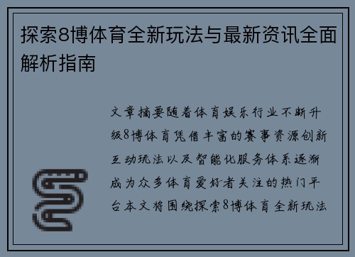 探索8博体育全新玩法与最新资讯全面解析指南