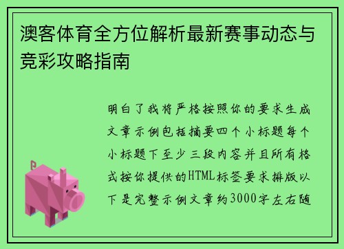 澳客体育全方位解析最新赛事动态与竞彩攻略指南 澳客体育全方位解析最新赛事动态与竞彩攻略指南
