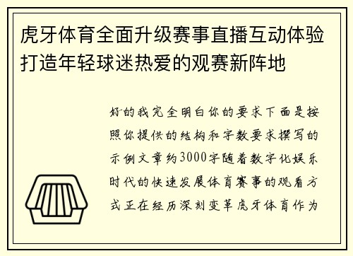 虎牙体育全面升级赛事直播互动体验打造年轻球迷热爱的观赛新阵地