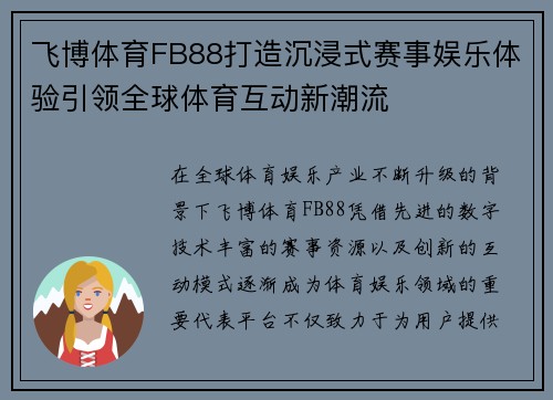 飞博体育FB88打造沉浸式赛事娱乐体验引领全球体育互动新潮流