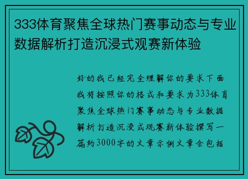 333体育聚焦全球热门赛事动态与专业数据解析打造沉浸式观赛新体验