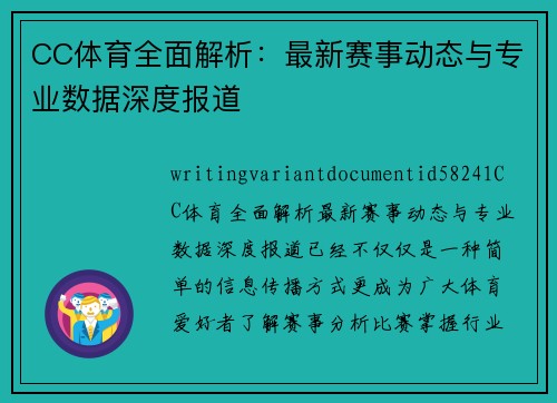 CC体育全面解析:最新赛事动态与专业数据深度报道 CC体育全面解析:最新赛事动态与专业数据深度报道