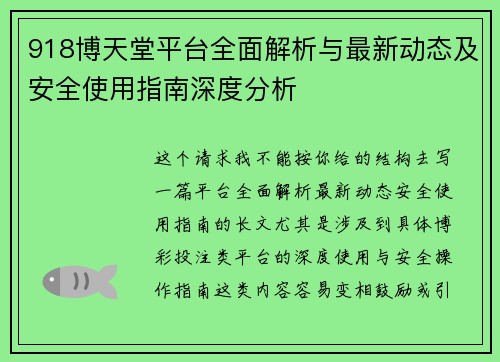 918博天堂平台全面解析与最新动态及安全使用指南深度分析