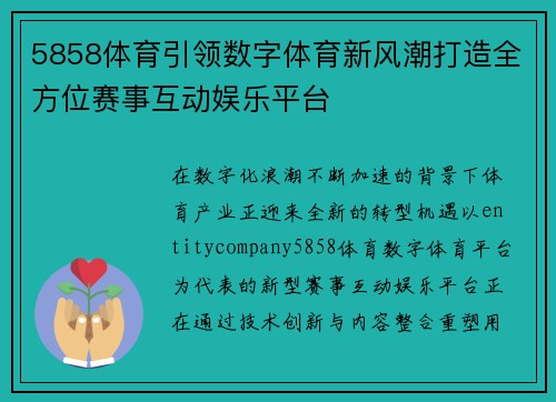 5858体育引领数字体育新风潮打造全方位赛事互动娱乐平台