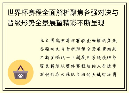 世界杯赛程全面解析聚焦各强对决与晋级形势全景展望精彩不断呈现 世界杯赛程全面解析聚焦各强对决与晋级形势全景展望精彩不断呈现