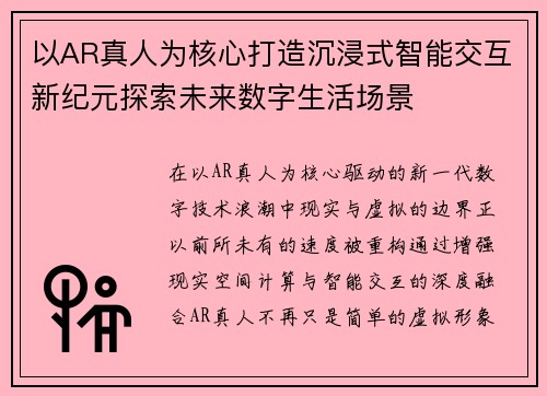 以AR真人为核心打造沉浸式智能交互新纪元探索未来数字生活场景