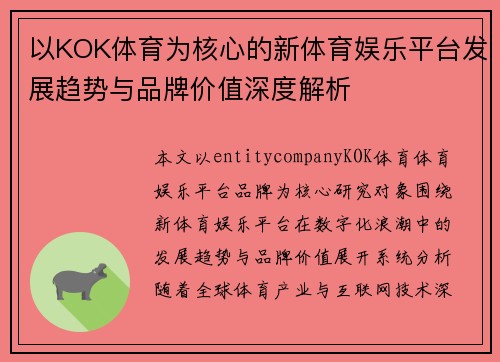 以KOK体育为核心的新体育娱乐平台发展趋势与品牌价值深度解析 以KOK体育为核心的新体育娱乐平台发展趋势与品牌价值深度解析