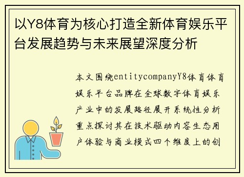 以Y8体育为核心打造全新体育娱乐平台发展趋势与未来展望深度分析 以Y8体育为核心打造全新体育娱乐平台发展趋势与未来展望深度分析