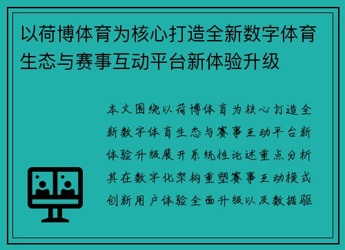 以荷博体育为核心打造全新数字体育生态与赛事互动平台新体验升级