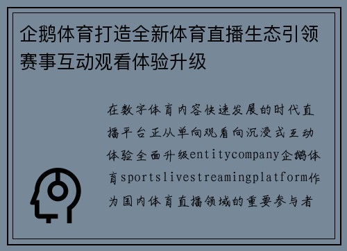 企鹅体育打造全新体育直播生态引领赛事互动观看体验升级