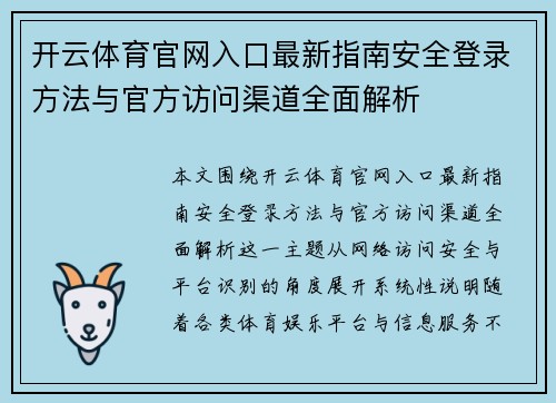 开云体育官网入口最新指南安全登录方法与官方访问渠道全面解析