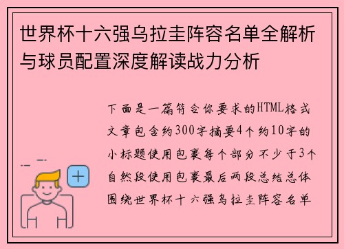 世界杯十六强乌拉圭阵容名单全解析与球员配置深度解读战力分析
