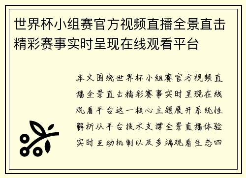 世界杯小组赛官方视频直播全景直击精彩赛事实时呈现在线观看平台 世界杯小组赛官方视频直播全景直击精彩赛事实时呈现在线观看平台