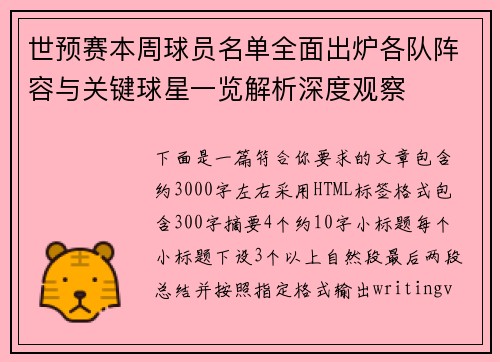 世预赛本周球员名单全面出炉各队阵容与关键球星一览解析深度观察