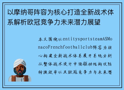 以摩纳哥阵容为核心打造全新战术体系解析欧冠竞争力未来潜力展望 以摩纳哥阵容为核心打造全新战术体系解析欧冠竞争力未来潜力展望