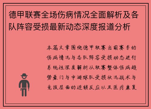 德甲联赛全场伤病情况全面解析及各队阵容受损最新动态深度报道分析 德甲联赛全场伤病情况全面解析及各队阵容受损最新动态深度报道分析