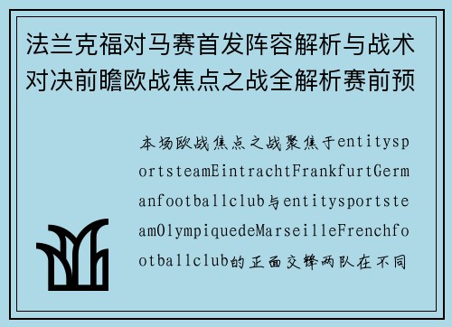 法兰克福对马赛首发阵容解析与战术对决前瞻欧战焦点之战全解析赛前预测 法兰克福对马赛首发阵容解析与战术对决前瞻欧战焦点之战全解析赛前预测