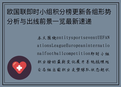 欧国联即时小组积分榜更新各组形势分析与出线前景一览最新速递 欧国联即时小组积分榜更新各组形势分析与出线前景一览最新速递