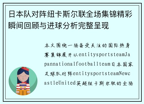 日本队对阵纽卡斯尔联全场集锦精彩瞬间回顾与进球分析完整呈现