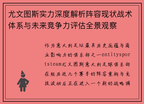 尤文图斯实力深度解析阵容现状战术体系与未来竞争力评估全景观察