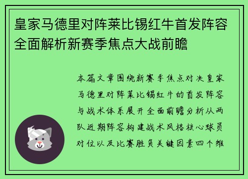皇家马德里对阵莱比锡红牛首发阵容全面解析新赛季焦点大战前瞻 皇家马德里对阵莱比锡红牛首发阵容全面解析新赛季焦点大战前瞻