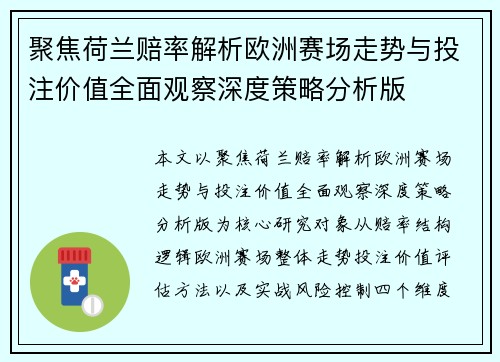聚焦荷兰赔率解析欧洲赛场走势与投注价值全面观察深度策略分析版 聚焦荷兰赔率解析欧洲赛场走势与投注价值全面观察深度策略分析版