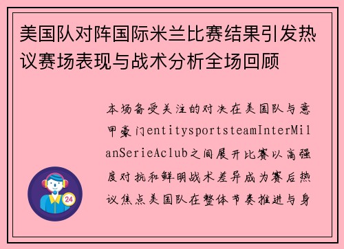 美国队对阵国际米兰比赛结果引发热议赛场表现与战术分析全场回顾