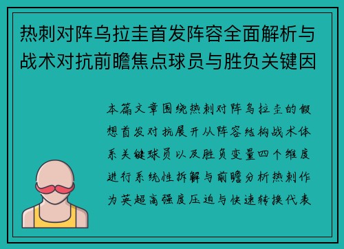 热刺对阵乌拉圭首发阵容全面解析与战术对抗前瞻焦点球员与胜负关键因素分析 热刺对阵乌拉圭首发阵容全面解析与战术对抗前瞻焦点球员与胜负关键因素分析