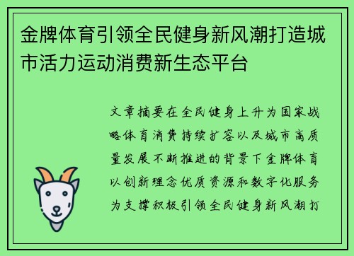 金牌体育引领全民健身新风潮打造城市活力运动消费新生态平台 金牌体育引领全民健身新风潮打造城市活力运动消费新生态平台