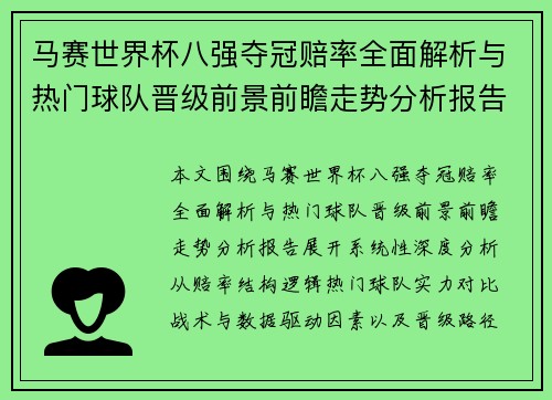 马赛世界杯八强夺冠赔率全面解析与热门球队晋级前景前瞻走势分析报告 马赛世界杯八强夺冠赔率全面解析与热门球队晋级前景前瞻走势分析报告